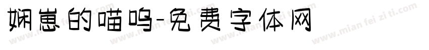 娴崽的喵呜字体转换