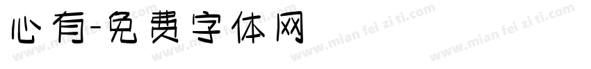 心有字体转换