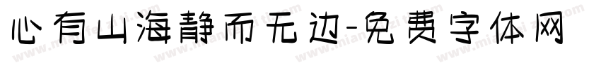 心有山海静而无边字体转换
