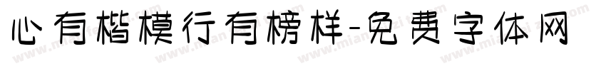 心有楷模行有榜样字体转换