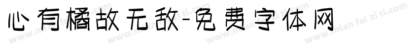 心有橘故无敌字体转换