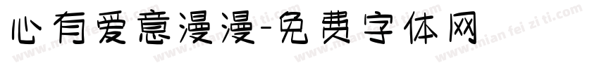 心有爱意漫漫字体转换