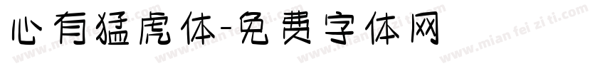 心有猛虎体字体转换