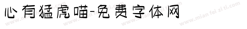 心有猛虎喵字体转换