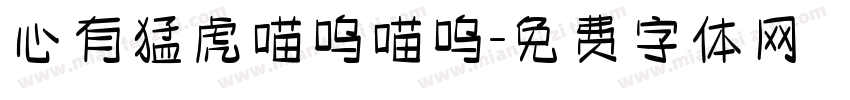 心有猛虎喵呜喵呜字体转换