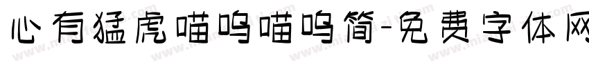 心有猛虎喵呜喵呜简字体转换