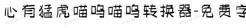 心有猛虎喵呜喵呜转换器字体转换