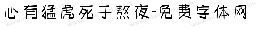 心有猛虎死于熬夜字体转换
