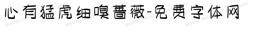 心有猛虎细嗅蔷薇字体转换