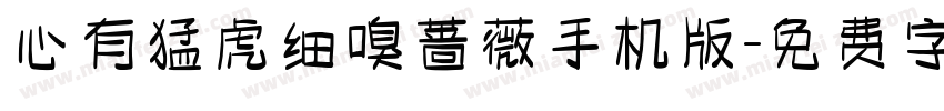 心有猛虎细嗅蔷薇手机版字体转换