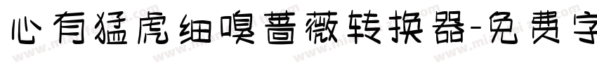 心有猛虎细嗅蔷薇转换器字体转换