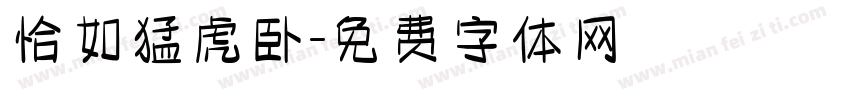 恰如猛虎卧字体转换