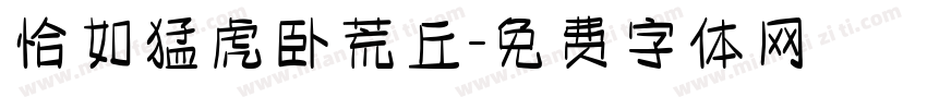 恰如猛虎卧荒丘字体转换