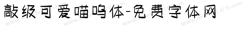 敲级可爱喵呜体字体转换