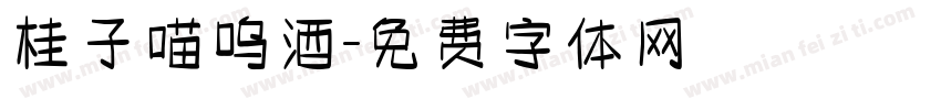 桂子喵呜酒字体转换