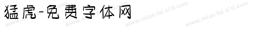 猛虎字体转换