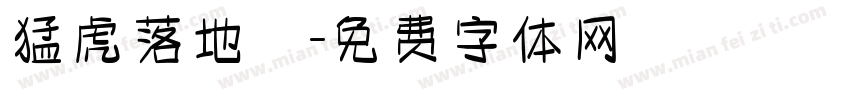 猛虎落地勢字体转换
