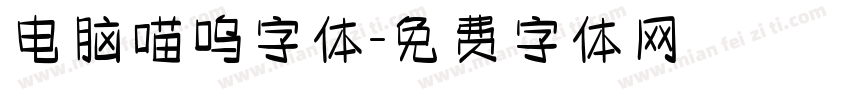 电脑喵呜字体字体转换