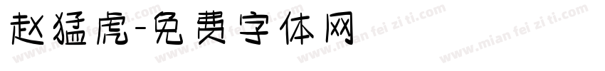 赵猛虎字体转换