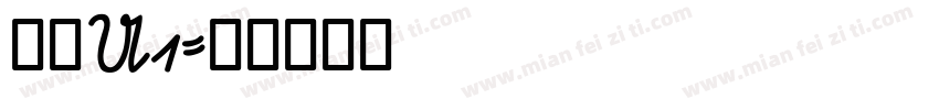 黑体U1字体转换