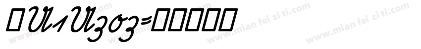 粤U1U303字体转换