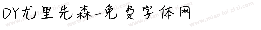 DY尤里先森字体转换