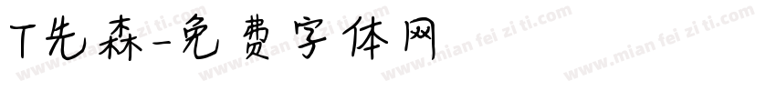 T先森字体转换