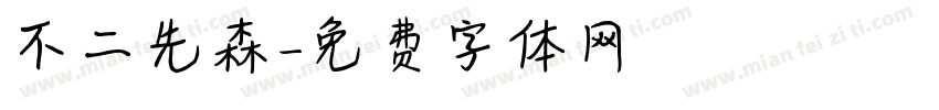 不二先森字体转换