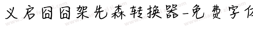 义启囧囧架先森转换器字体转换