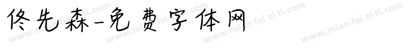 佟先森字体转换