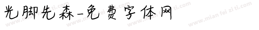 光脚先森字体转换