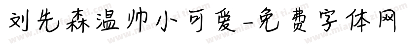 刘先森温帅小可爱字体转换