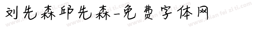 刘先森邱先森字体转换