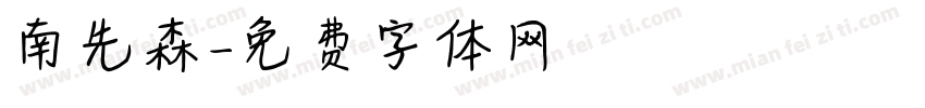 南先森字体转换