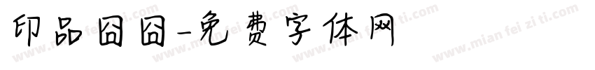 印品囧囧字体转换