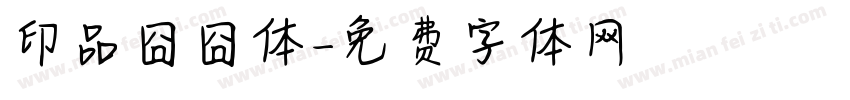 印品囧囧体字体转换
