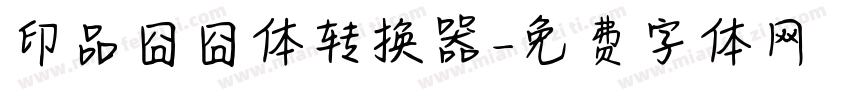 印品囧囧体转换器字体转换
