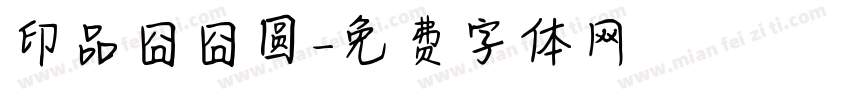 印品囧囧圆字体转换