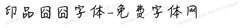 印品囧囧字体字体转换