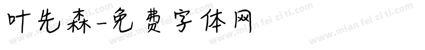 叶先森字体转换