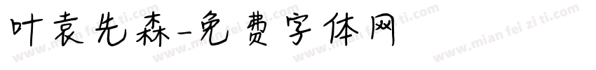 叶袁先森字体转换