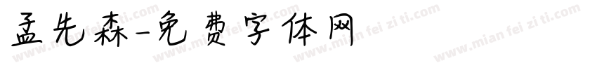 孟先森字体转换