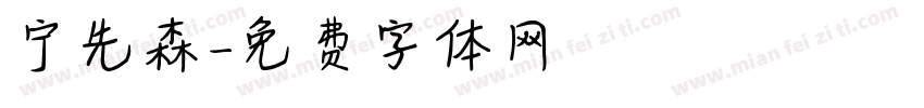 宁先森字体转换