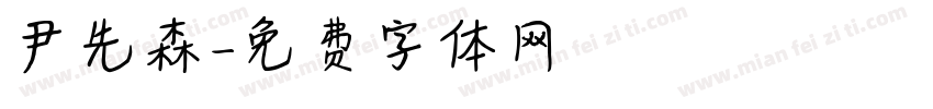 尹先森字体转换