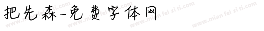 把先森字体转换