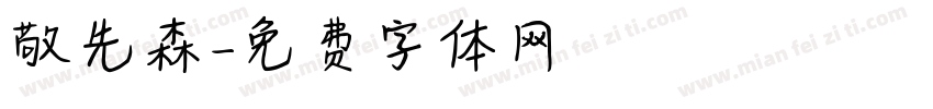 敬先森字体转换