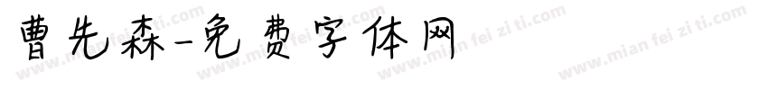 曹先森字体转换