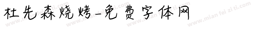 杜先森烧烤字体转换