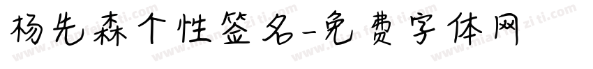 杨先森个性签名字体转换