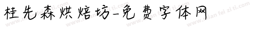 桂先森烘焙坊字体转换